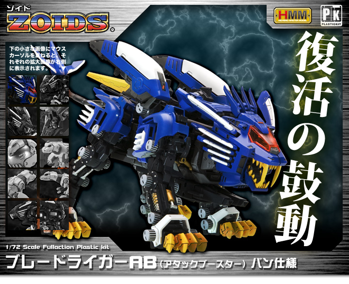 1/72 HMM RZ-028 ブレードライガーAB バン仕様『ゾイド -ZOIDS