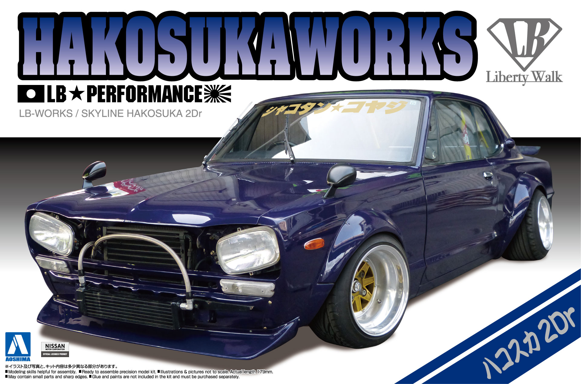 アオシマ  リバティーウォークシリーズ3台　ケンメリ ハコスカ2dr 4dr