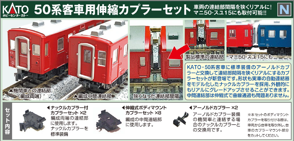 ホビーセンターカトー 28-234 50系客車用伸縮カプラーセット(基本セット対応) タムタムオンラインショップ札幌店 通販 鉄道模型