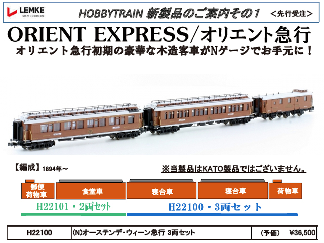 ホビートレイン H22100 オーステンデ・ウィーン急行3両セット 鉄道模型 ...