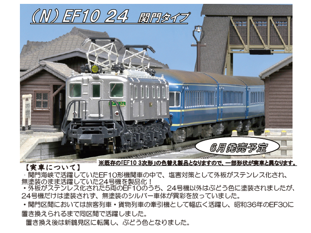 3077-9 EF10 24 関門タイプ(動力付き) Nゲージ 鉄道模型 KATO(カトー)