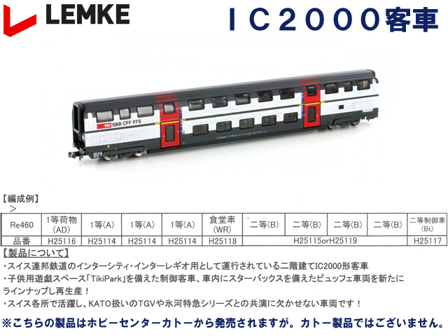 ホビートレイン LEMKE H25114 SBB IC2000 1等(A)客車 鉄道模型 Nゲージ 