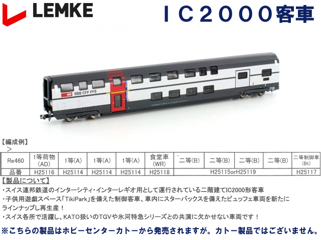 ホビートレイン LEMKE H25114 SBB IC2000 1等(A)客車 鉄道模型 Nゲージ タムタムオンラインショップ札幌店 通販 鉄道模型