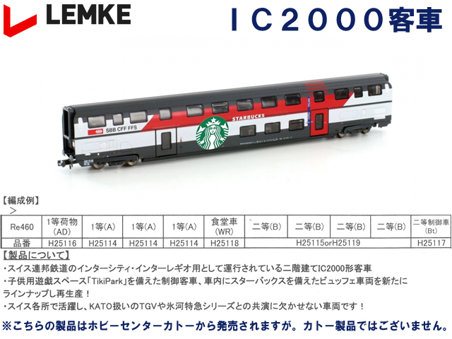 ホビートレイン LEMKE H25118 SBB IC2000 食堂車(WRB)STARBUCKS 鉄道