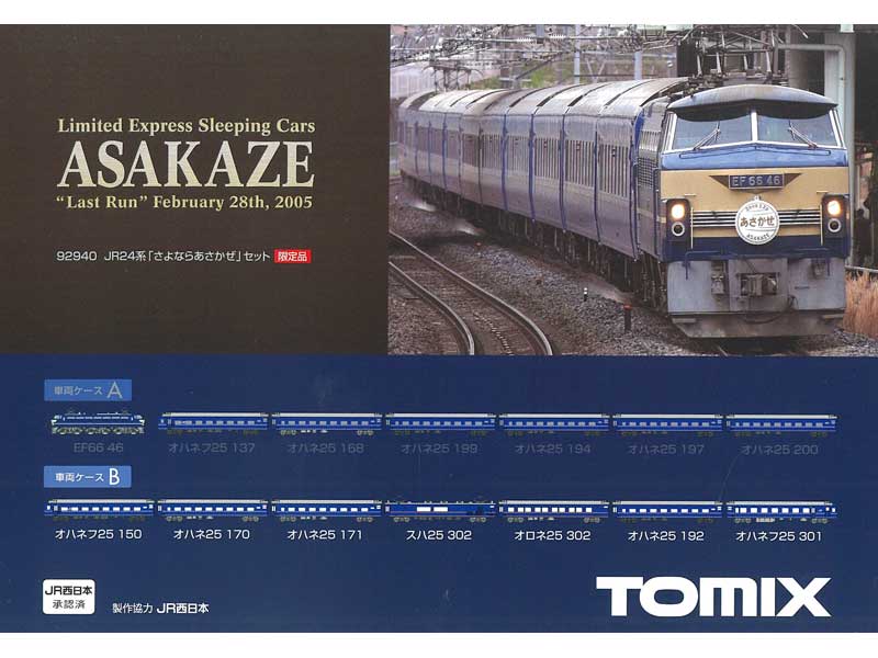 加工品】Tomix 92940 JR24系 さよならあさかぜセット - 鉄道模型