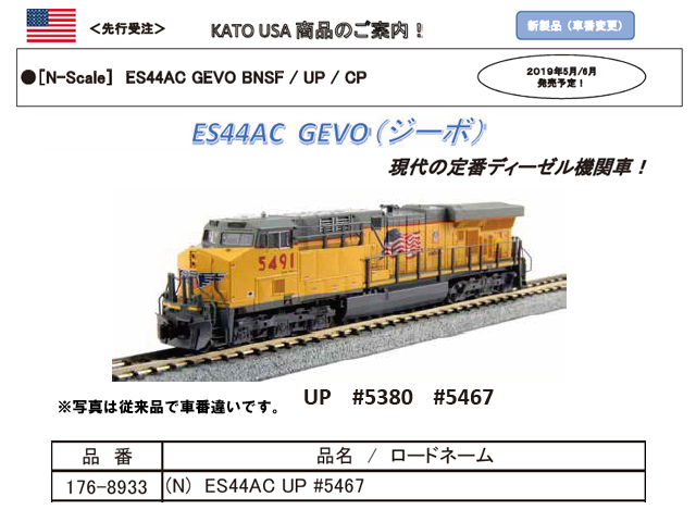 KATO カトー 176-8933 ES44AC UP #5467 鉄道模型 Nゲージ タムタム