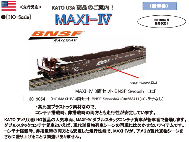 ホビーセンターカトー 30-9054 MAXI-Ⅳ3両セット BNSF Swooshロゴ 