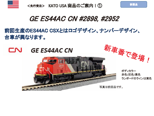 KATO 176-8939 GE ES44AC CN #2952 - 鉄道模型