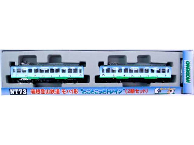 モデモ NT73 箱根登山鉄道 モハ1系 とことこっとトレイン 2輌セット 