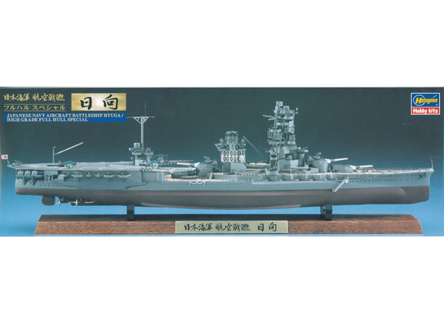 ハセガワ　日本海軍 戦艦日向 フルハルスペシャル