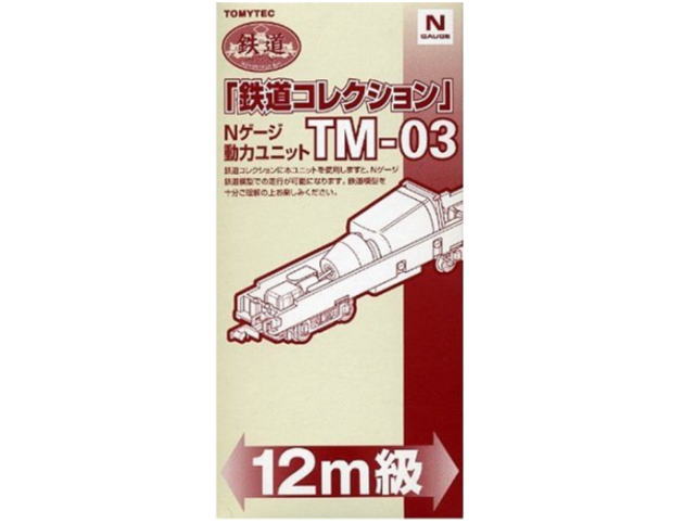 トミーテック TM-03 鉄道コレクション Nゲージ動力ユニット 12ｍ級