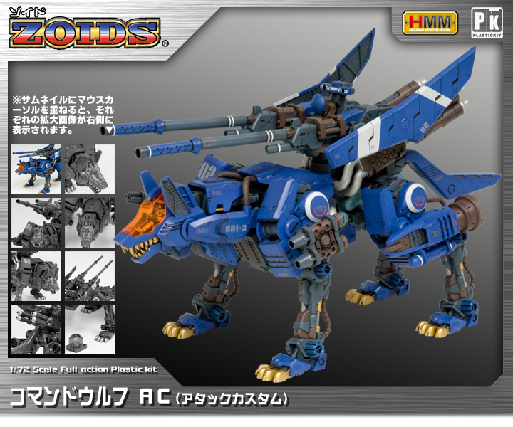 1/72 HMM RZ-042 コマンドウルフ アタックカスタム『ゾイド -ZOIDS 