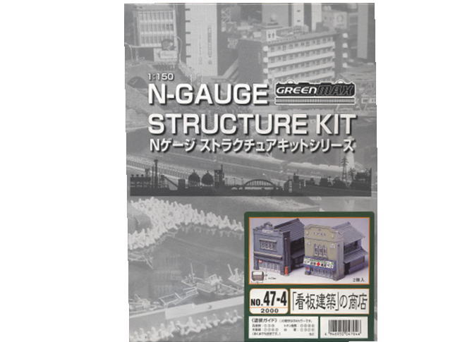 グリーンマックス 47-4 看板建築の商店 未塗装キット 鉄道模型 N