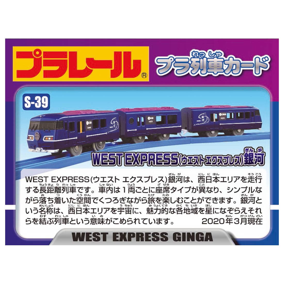 タカラトミー 158998 S-39 WEST EXPRESS(ｳｴｽﾄｴｸｽﾌﾟﾚｽ)銀河 タムタムオンラインショップ札幌店 通販 鉄道模型