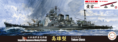 1/700 日本海軍重巡洋艦 愛宕 特別仕様(艦底・飾り台付き) タムタム 