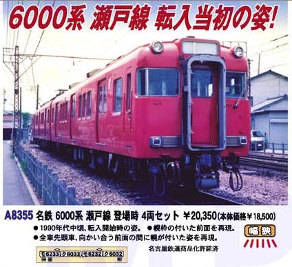 HOT人気セール名鉄6000系　瀬戸線　登場時　4両セット 私鉄車輌
