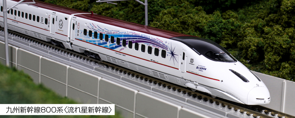 KATO 九州新幹線800系流れ星新幹線 特別企画品 ご予約品 - 鉄道模型