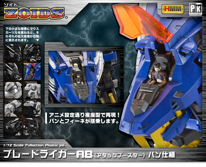 1/72 HMM RZ-028 ブレードライガーAB バン仕様『ゾイド -ZOIDS