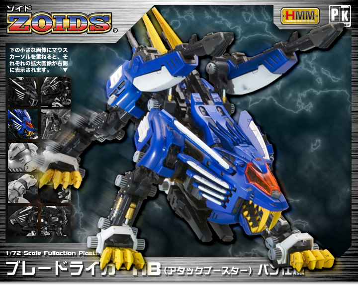 1/72 HMM RZ-028 ブレードライガーAB バン仕様『ゾイド -ZOIDS