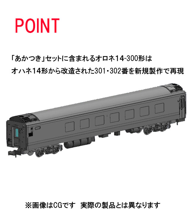 トミックス 98753 14系15形 あかつき 7両セット タムタムオンラインショップ札幌店 通販 鉄道模型