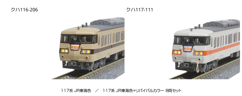 KATO 10-1711 117系 JR東海色＋リバイバルカラー 8両セット 【特別企画 