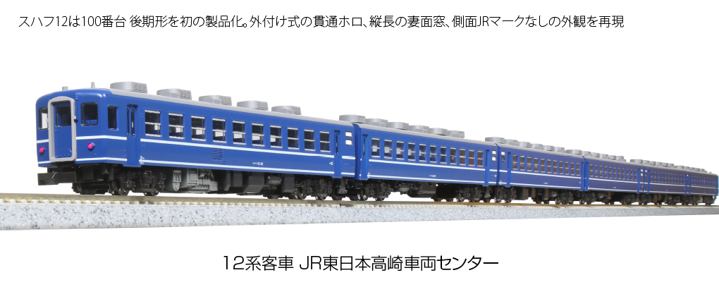 KATO 10-1720 12系客車 JR東日本高崎車両センター 7両セット タムタム