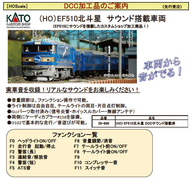 公式HOゲージ ホビーセンターカトー 29-896 (HO) EF510北斗星 DCCサウンド搭載済 KATO 機関車