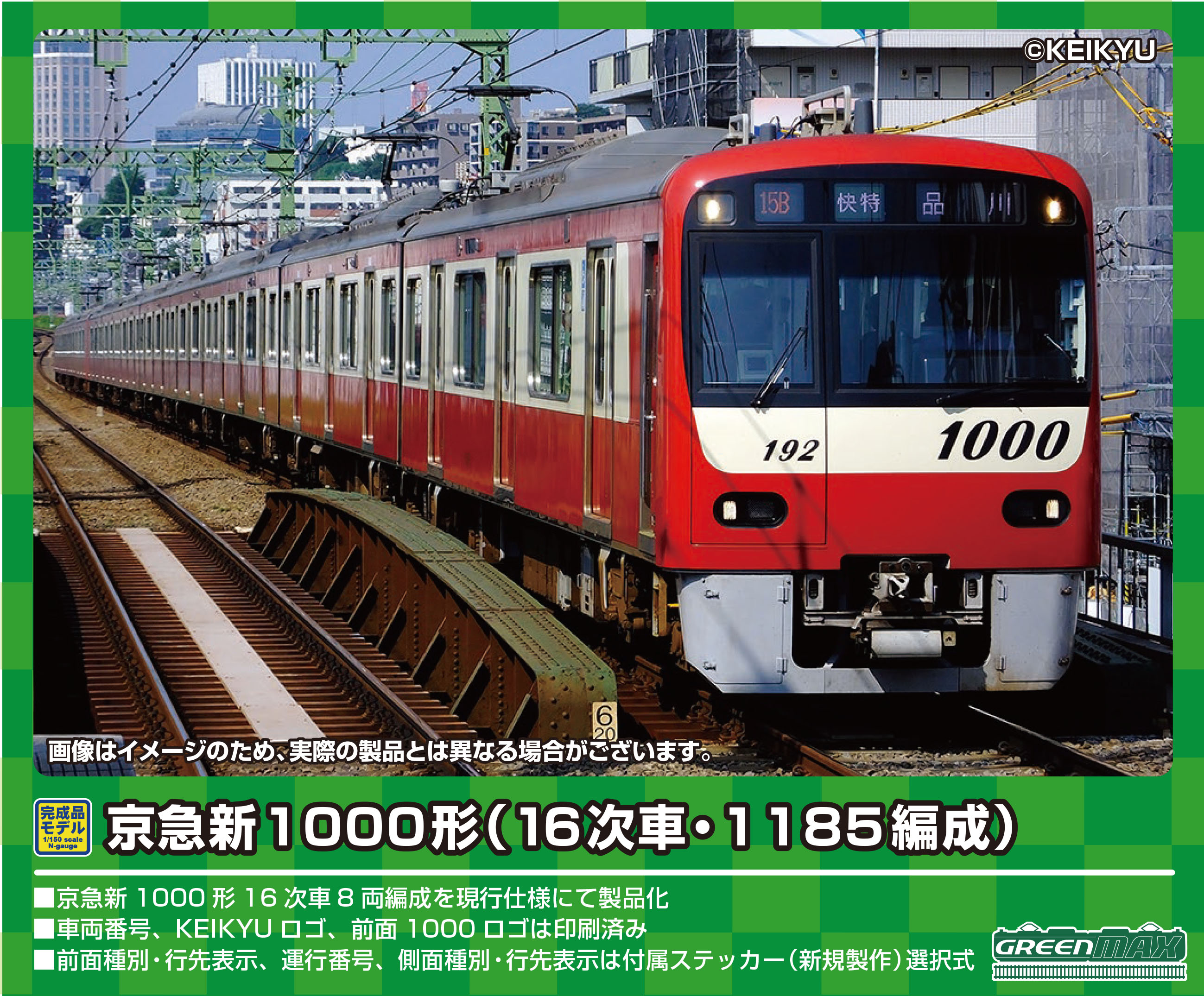 【2024最新作】グリーンマックス 31549 京急新1000形(16次車·1185編成)8両編成 鉄道模型