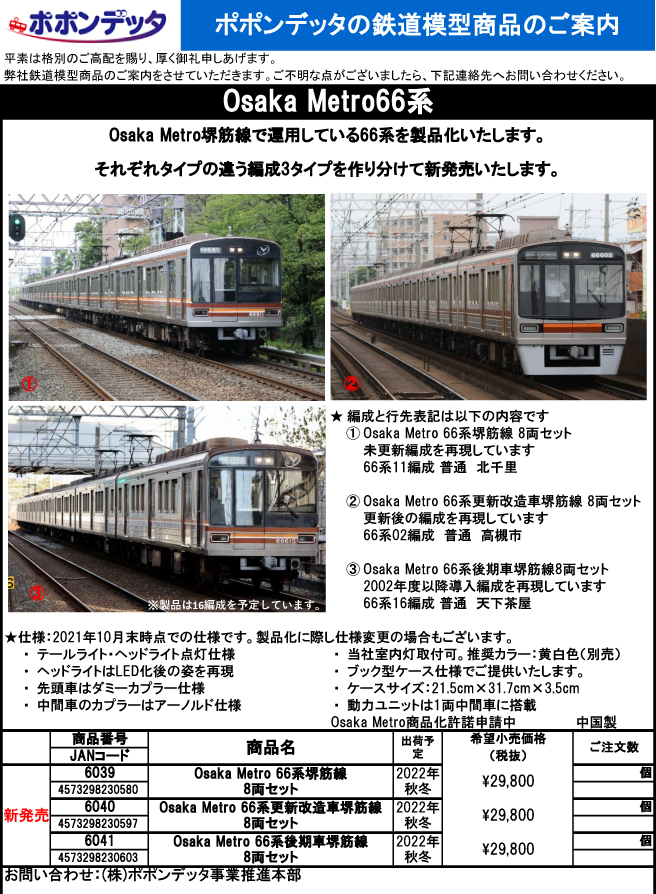 ポポンデッタ 6041 Osaka Metro 66系後期車 堺筋線 8両セット タムタム 