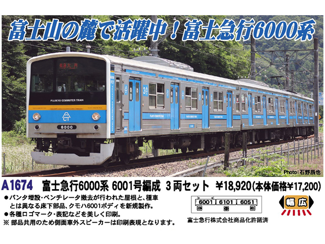 即日発送】 【加工品】富士急6000系6001号編成 加工品 鉄道模型 - www 