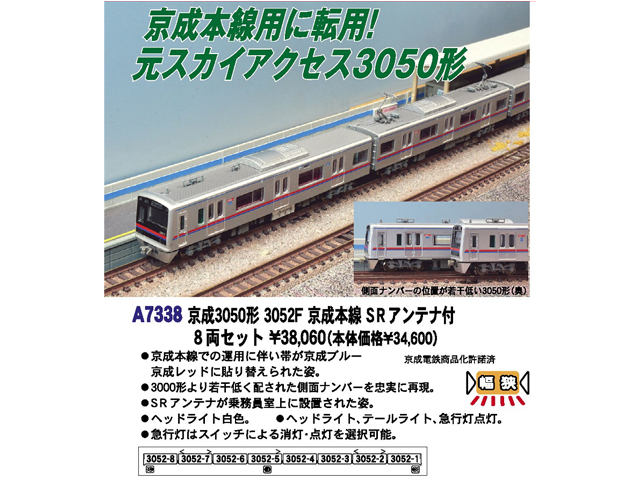マイクロエース A7338 京成3050形 3052F 京成本線 SRアンテナ付 8両 ...