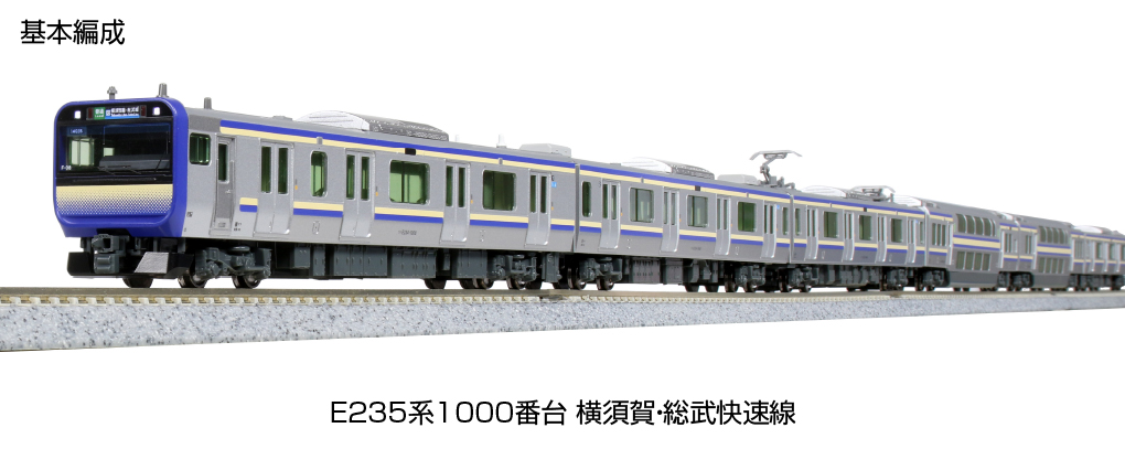 お得な特別割引価格） KATO 10-1702 E235系1000番台 横須賀・総武本線 ...
