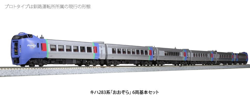 室内灯取付済セットカトー キハ283系おおぞら基本6両セット | ホビーショップタムタム 通販 鉄道模型