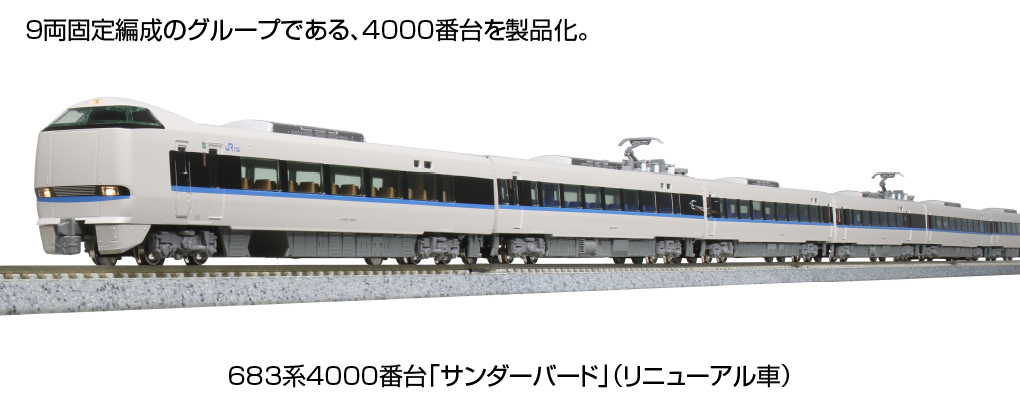 Nゲージ KATO 10-1745 683系4000番台 サンダーバード - 鉄道模型