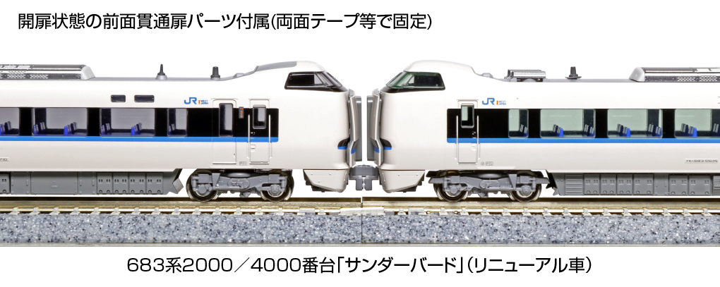 SALE／84%OFF】 型番Z04-0507 683系 リニューアル車 前面扉 開 ホロ付