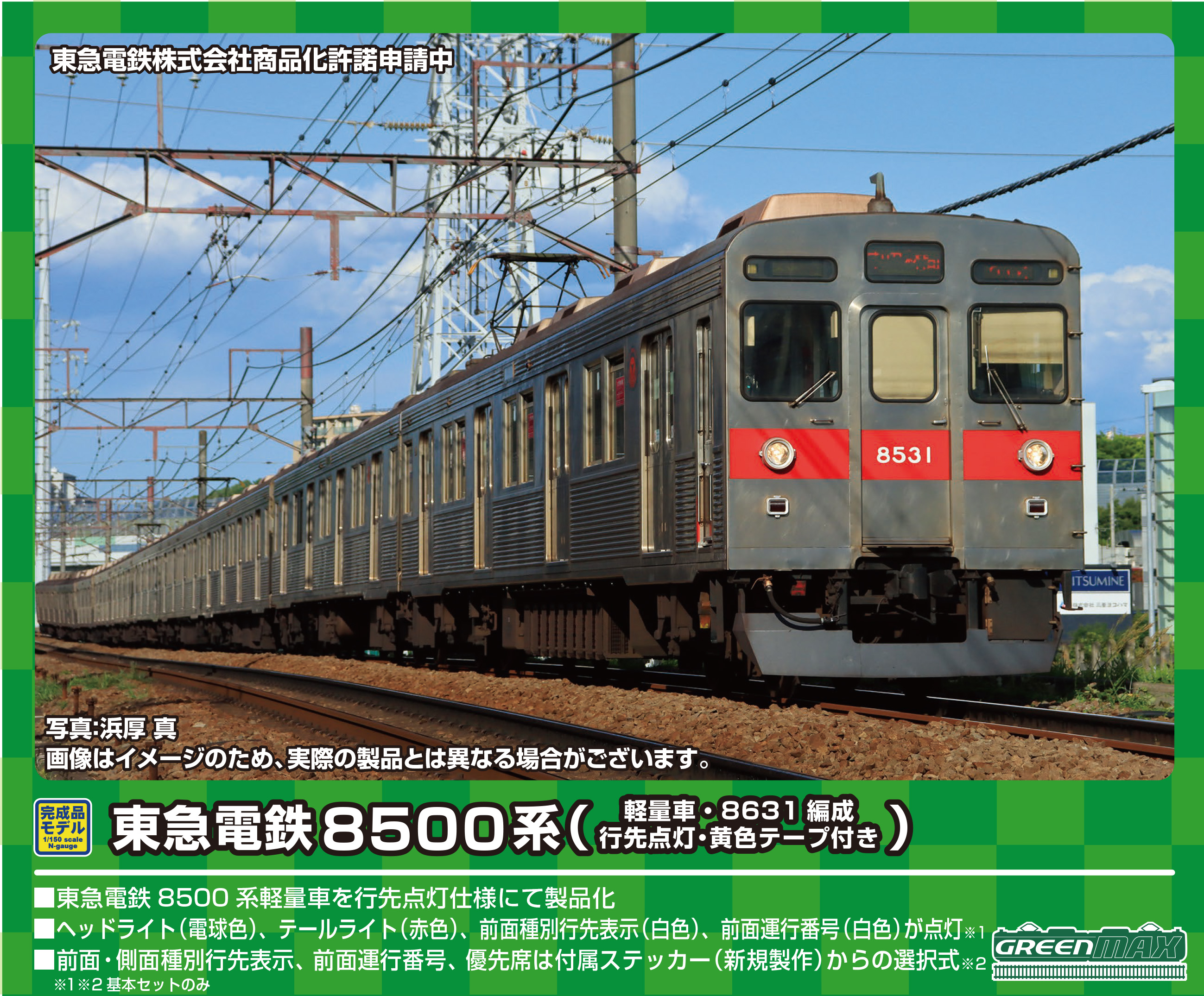グリーンマックス 31597 東急電鉄8500系軽量車・8631編成・行先点灯 
