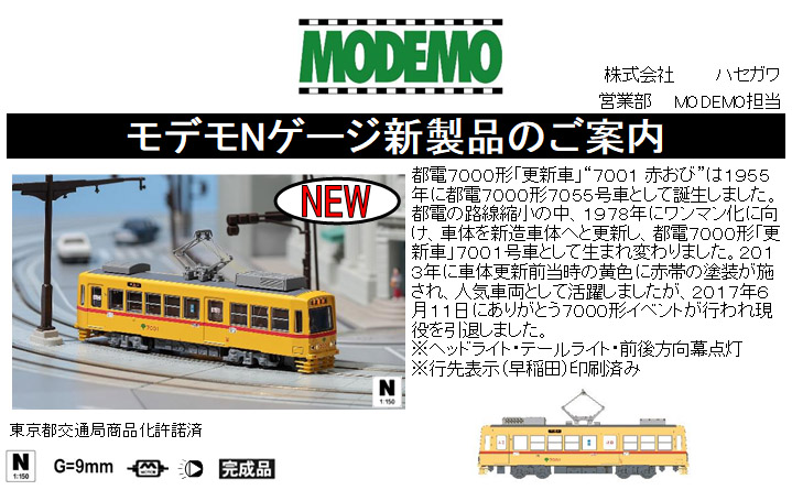 モデモ NT170 東京都電7000形 更新車 7001 赤おび M車 タムタム