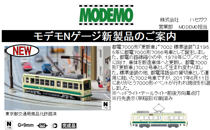 モデモ NT172 東京都電7000形 更新車 7002 標準塗装 M車 タムタム