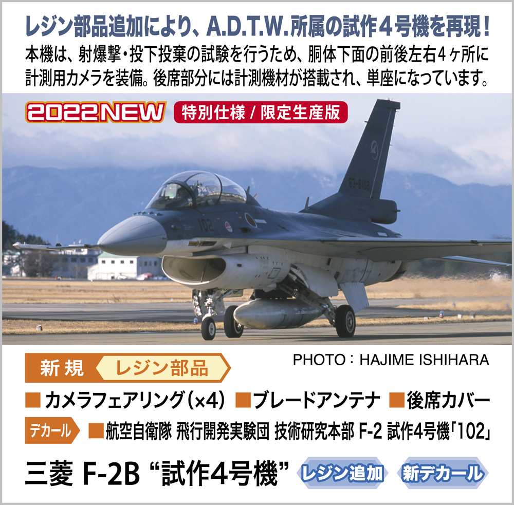 1/48 三菱 F-2B 試作4号機 タムタムオンラインショップ札幌店 通販