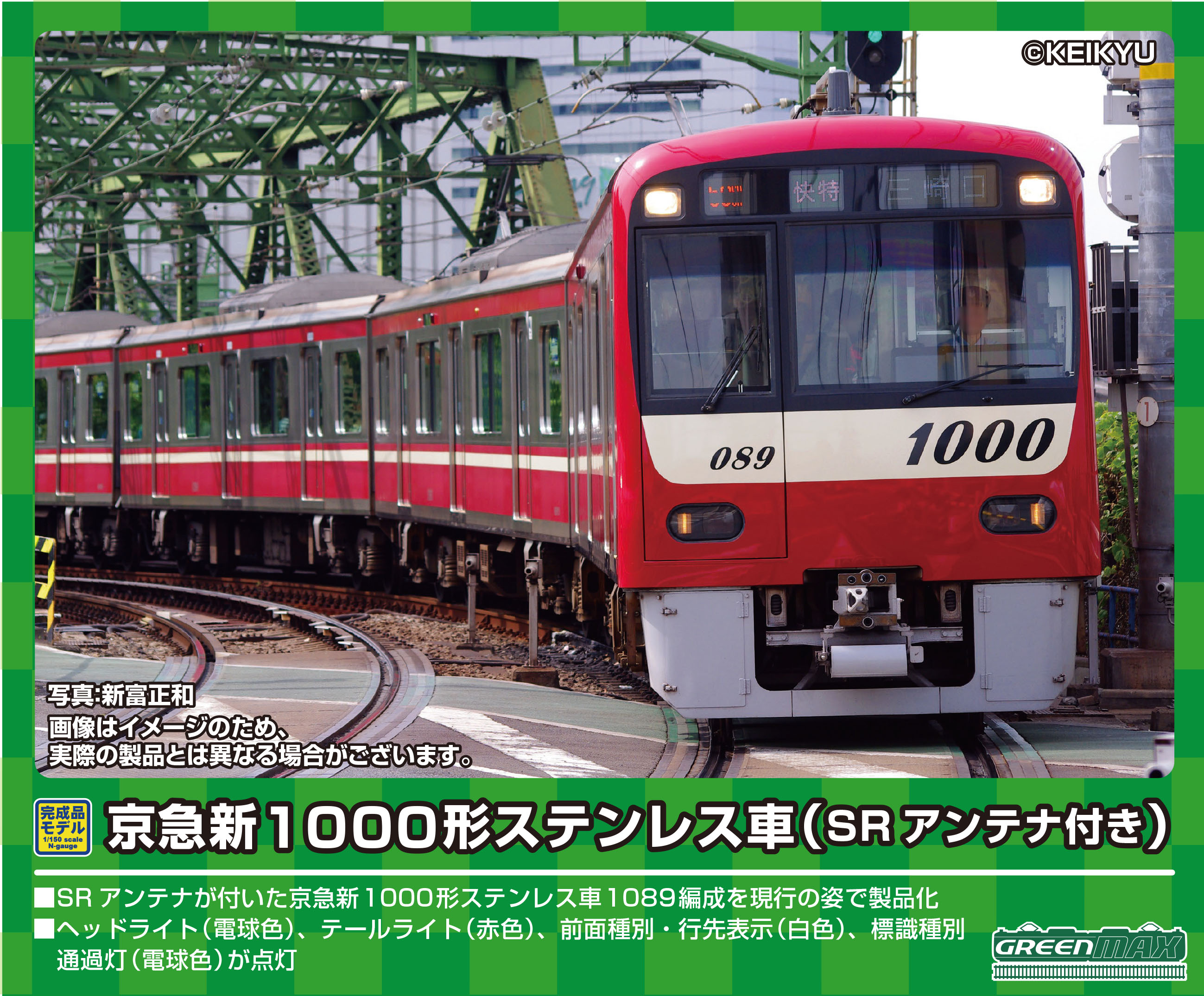 GREENMAX 30913 京急新1000形 ステンレス車 (SRアンテナ付き・行先点灯