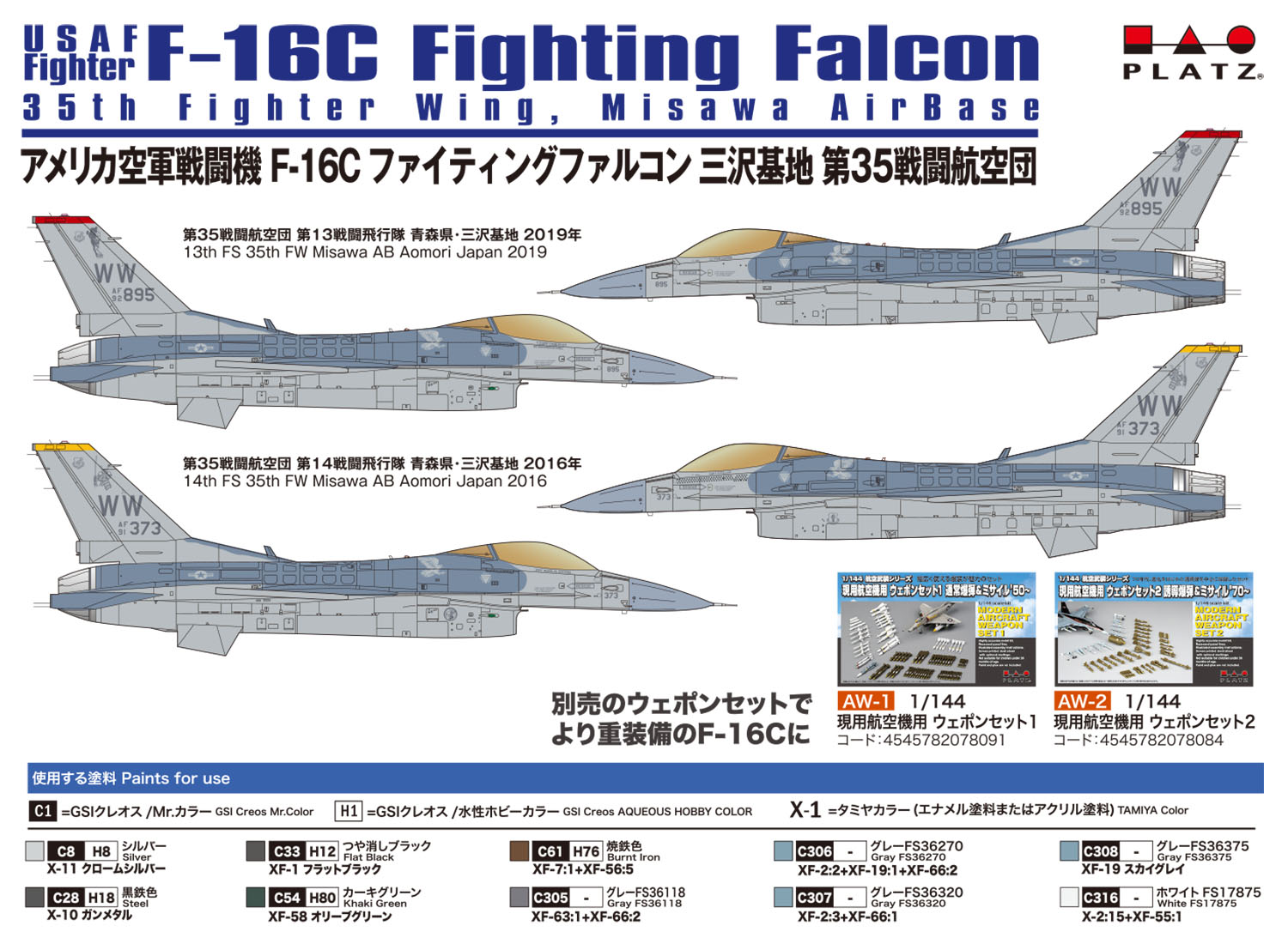 1/144 アメリカ空軍戦闘機 F-16Cファイティングファルコン 三沢基地 第 