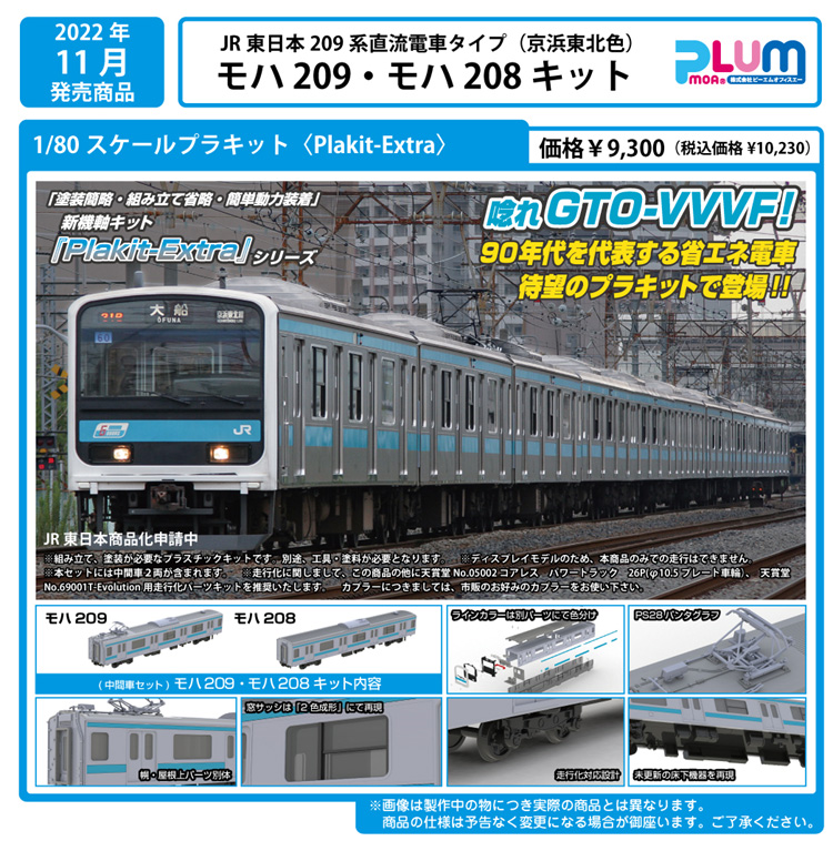 PLUM Plakit-Extra 80 JR東日本209系 直流電車タイプ 京浜東北色 モハ209・モハ208 ディスプレイモデル 未
