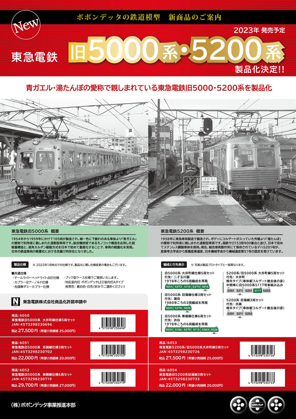 ポポンデッタ 6052 東急電鉄旧5000系 東横線仕様 6両セット Nゲージ