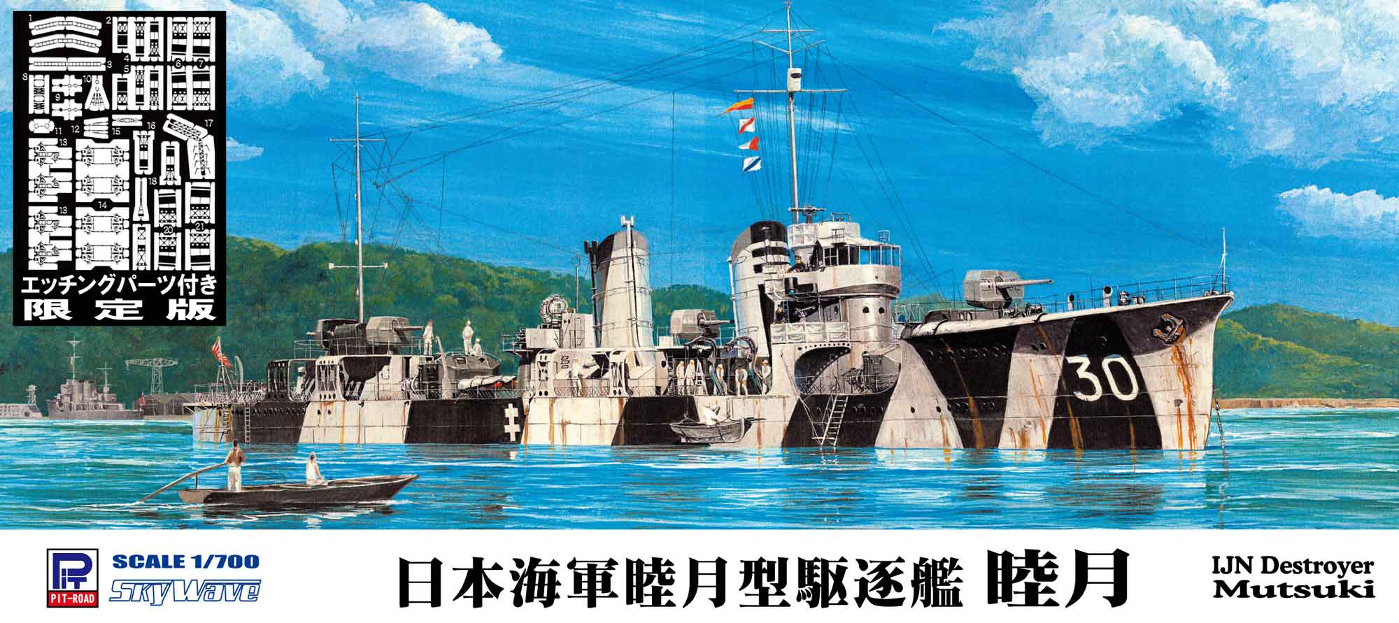 日本海軍 駆逐艦 睦月 1/700 精密完成品 1941 - プラモデル