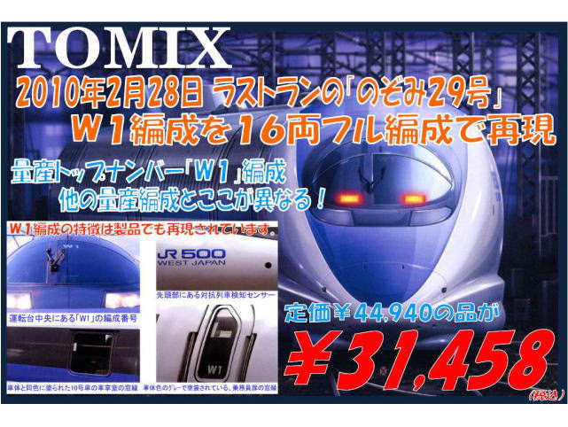 全商品オープニング価格！ (最終値下げ)TOMIX JR500系「さよならのぞみ ...