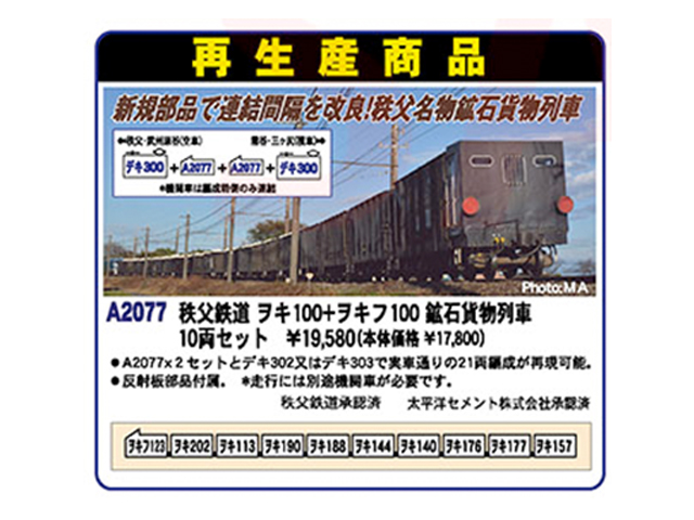マイクロエース A2077 秩父鉄道 ヲキ100+ヲキフ100 鉱石貨物列車 10両