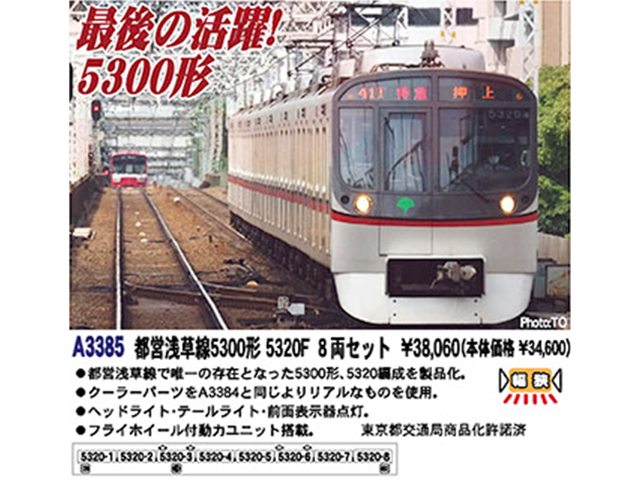 マイクロエース　都営浅草線5300形 5320F 8両セット　A3385都営地下鉄