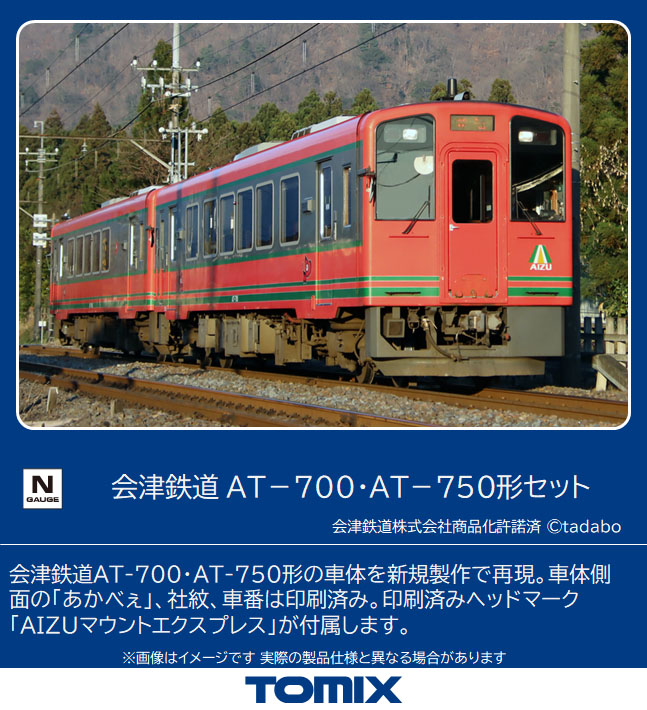 トミックス 98509 会津鉄道AT-700・AT-750形 3両セット Nゲージ 