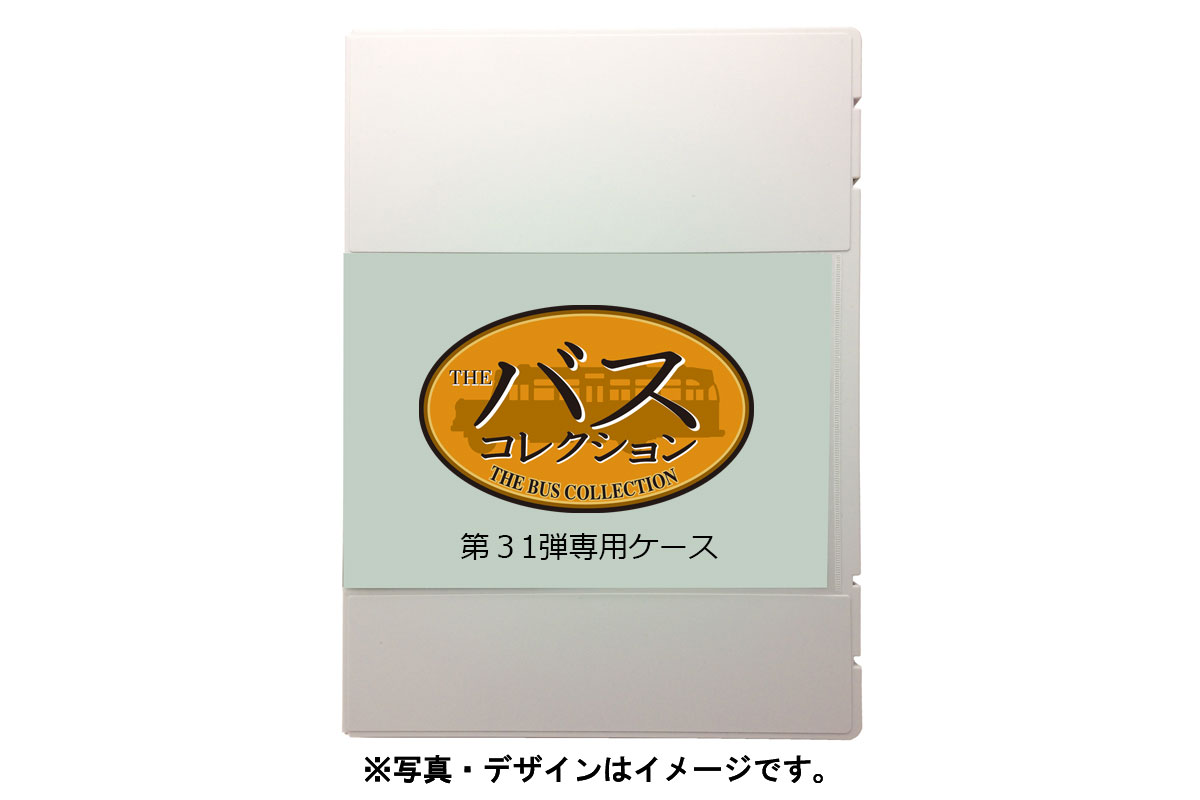 トミーテック 321552 ザ・バスコレクション第31弾専用ケース Nゲージ ...