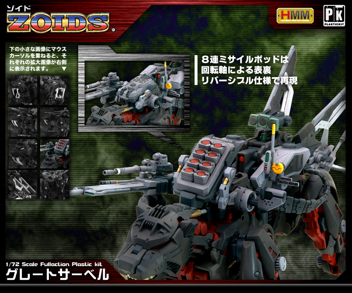 1/72 HMM EPZ-003 グレートサーベル『ゾイド -ZOIDS-』 タムタム 